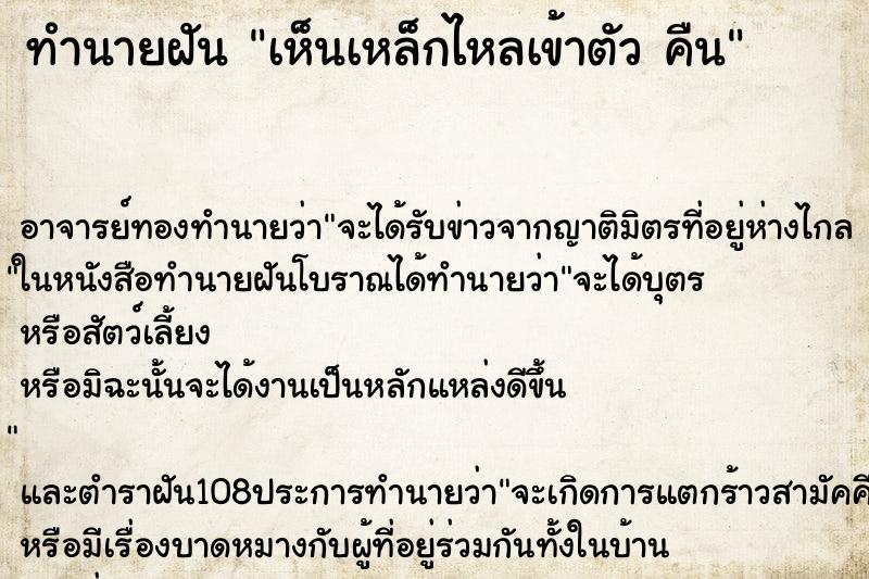ทำนายฝัน เห็นเหล็กไหลเข้าตัว คืน ทำนายฝัน เห็นเหล็กไหลเข้าตัว คืน